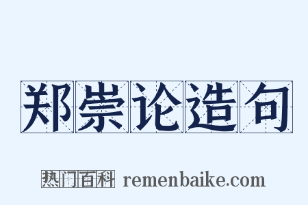 郑崇论造句是什么意思的图片